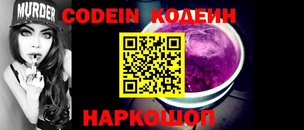 Кодеин Purple Drank  Вход с VPN  Codein Purple Drank  Новокубанск 